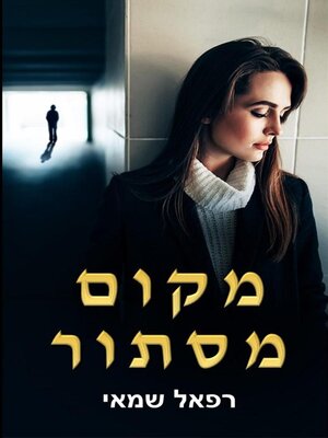 cover image of מקום מסתור